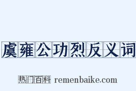 虞雍公功烈反义词是什么意思的图片